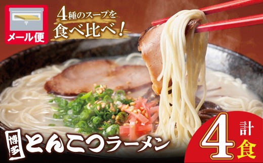 W86-19 博多とんこつラーメン4食 4種類の博多の福岡産スープ 豚骨 ラーメン 博多 福岡 簡単 本格福岡県福智町3000麺ラーメン