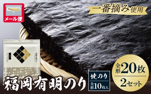 W86-23 福岡有明のり(焼のり)全形20枚(全形10枚×2セット) 有明海産の一番摘み限定 のり 海苔 味海苔 おにぎり お弁当 ごはんのお供 人気 海苔 海産物 乾物 おすすめ 海苔 焼きのり福岡県福智