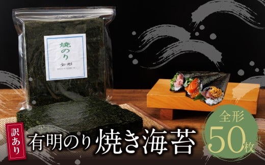 W26-41 【訳あり】福岡有明のり 焼き海苔 全形50枚 のり 海苔 焼海苔 小分け 有明産 焼きのり 国産 おにぎり お弁当 寿司 ごはんのお供 人気 海苔 海産物 乾物 おすすめ 海苔福岡県福智町12500魚