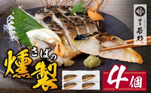 W61-161 博多若杉 燻製さば 4切  燻製 くんせい おつまみ さば 鯖 サバ 簡単 博多若杉 おしゃれ お試し 魚  個包装 福岡 冷凍 W61福岡県福智町8500魚介・海産物貝類