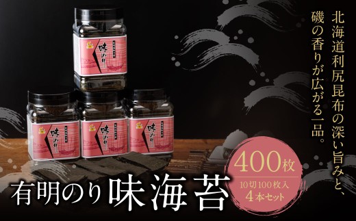 W26-42 有明海産 味海苔 10切100枚 4本セット 合計400枚 のり 海苔 あじ海苔 小分け 有明産 味のり 国産 おにぎり お弁当 寿司 ごはんのお供 人気 海苔 海産物 乾物 おすすめ 海苔福岡県福智