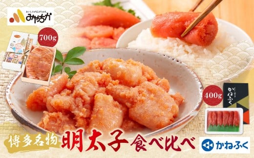 W08-43 博多名物明太子食べ比べ【かねふく特切400g・宮近700g】福岡県福智町32000魚介・海産物明太子・その他魚卵