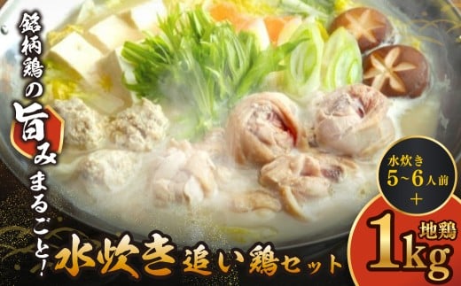 W08-38 上田商店水炊き(5〜6人前)・はかた地どり追い鶏セット福岡県福智町24500肉鶏肉