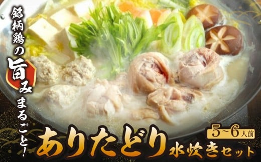 W08-27 上田商店 ありたどり水炊き(5〜6人前)福岡県福智町19000肉鶏肉