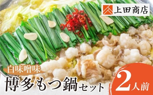 W08-22 上田商店 博多もつ鍋セット(白味噌味 2人前)  国産牛 モツ鍋 ミックスホルモン コラーゲン 冷凍 大容量 博多 福岡グルメ グルメ 鍋 鍋セット モツ鍋 福智町  福岡県福岡県福智町14000肉鶏