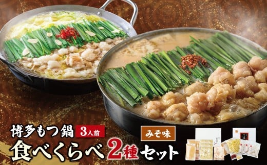 W08-35 博多もつ鍋食べ比べ2種セット(味噌味3人前)【おおやま・上田商店】 国産牛 モツ鍋 食べ比べ 鍋 鍋セット セット 名物 グルメ 華味鳥 冷凍 大容量 福岡県  福岡県福岡県福智町29500肉牛肉