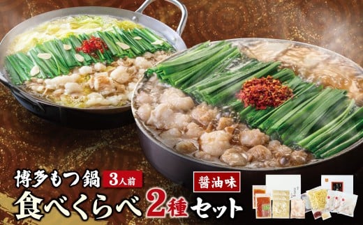 W08-36 博多もつ鍋食べ比べ2種セット(醤油味3人前)【おおやま・上田商店】 国産牛 モツ鍋 食べ比べ 鍋 鍋セット セット 名物 グルメ 冷凍 大容量 福岡県  福岡県福岡県福智町29500肉牛肉