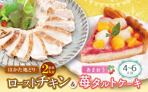 W08-41 博多地どりローストチキン2kg・あまおうタルトセット福岡県福智町30500肉鶏肉