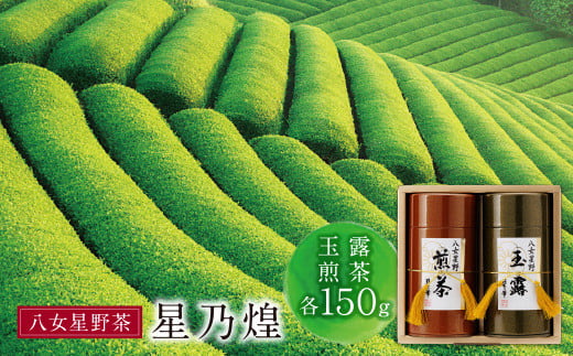 W26-07 八女星野「星乃煌」(玉露・煎茶 各150g)福岡県福智町32000お茶・飲料お茶