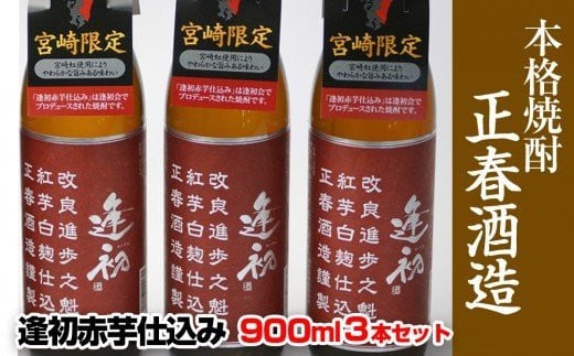 『宮崎限定』本格芋焼酎 逢初 赤芋仕込み(3本セット)<1.3-9>宮崎県西都市13000酒・アルコール焼酎