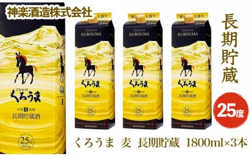 くろうま長期貯蔵 25度 1.8L ×3本  神楽酒造 本格焼酎<2.1-4>宮崎県西都市21000酒・アルコール焼酎