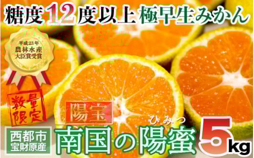 極早生みかん 5kg「南国の陽蜜・陽宝」宮崎県西都産<1.5-169>宮崎県西都市15000果物・フルーツみかん・柑橘類