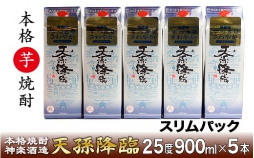 本格芋焼酎『天孫降臨』25° 900ml 5パック <1.6-16>宮崎県西都市16000酒・アルコール焼酎