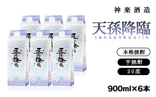 神楽酒造 天孫降臨6パックセット<1.7-25>宮崎県西都市17000酒・アルコール焼酎