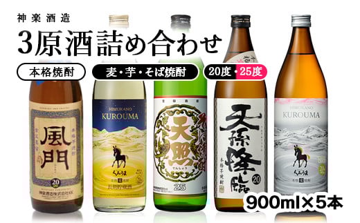 神楽酒造 焼酎【麦・芋・そば】3原料5本セット<1.6-13>宮崎県西都市16000酒・アルコール焼酎