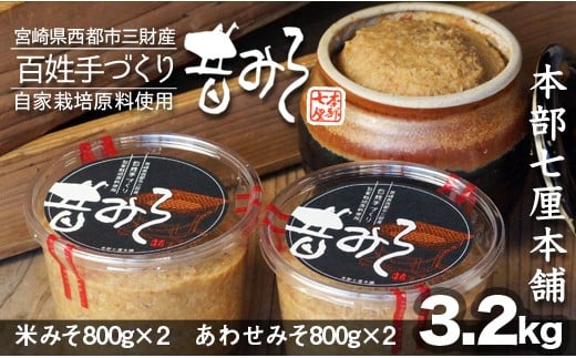 昔みそ・安心の原材料自家栽培 特撰みそ 4個セット 3.2kg 合わせみそ&米みそ『本部七厘本舗』味噌<1-50>宮崎県西都市10000調味料・油味噌