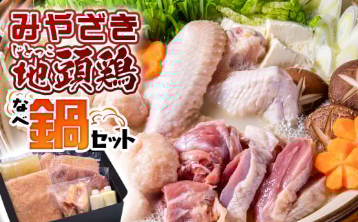 ブランド「じとっこ」みやざき地頭鶏 地鶏鍋セット<1.5-58> 鶏肉宮崎県西都市15000鍋セット・総菜・加工食品カレー・シチュー