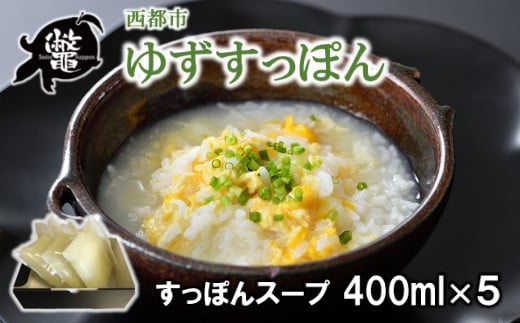 【ブランド ゆずすっぽん】国産すっぽんスープ 出汁5セット 使い方いろいろ コラーゲン 美容【西都すっぽん】<1.5-10>スッポン【10月より発送開始】宮崎県西都市15000調味料・油だし