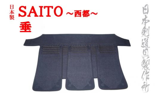 剣道防具 SAITO  垂 日本剣道具製作所<8.5-3>宮崎県西都市85000衣類・装飾品・工芸品その他 装飾品・工芸品