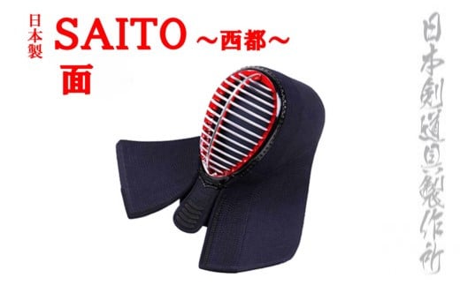 剣道防具 SAITO  面 日本剣道具製作所<11-4>宮崎県西都市110000衣類・装飾品・工芸品その他 装飾品・工芸品