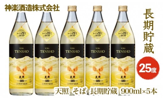 そば焼酎 天照 長期貯蔵 5本セット 神楽酒造 本格焼酎<2.1-2>宮崎県西都市21000酒・アルコール焼酎