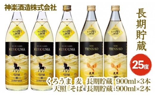 長期貯蔵25度 5本セット「麦・そば」のコラボセット 本格焼酎 神楽酒造<2.1-3>宮崎県西都市21000酒・アルコール焼酎