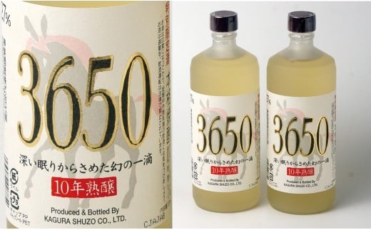 神楽酒造 10年間熟成された麦焼酎2本セット『深い眠りからさめた幻の一滴 3650』<1.9-3>宮崎県西都市19000酒・アルコール焼酎