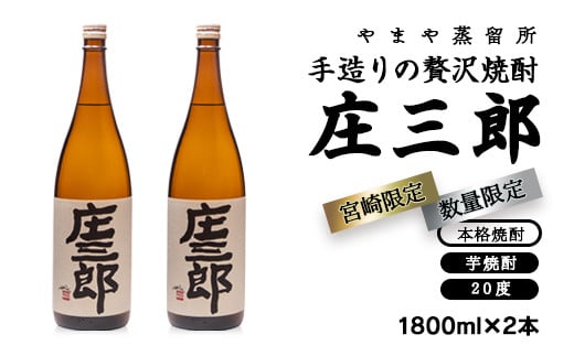 手造りの贅沢焼酎「庄三郎」20度1.8L 2本セット 本格芋焼酎(宮崎限定)<1.9-6>宮崎県西都市19000酒・アルコール焼酎
