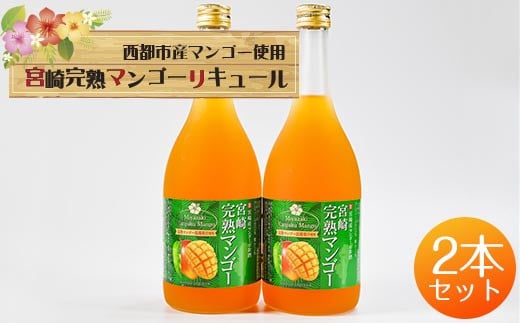 マンゴー王国・西都市のマンゴー100%使用 とろりと魅惑のスイーツリキュール2本セット<1.4-21>宮崎県西都市14000酒・アルコールウイスキー・洋酒・リキュール