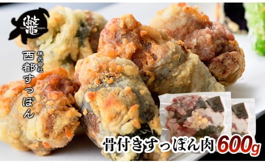 【ブランド ゆずすっぽん】骨付きすっぽん肉 600g【西都すっぽん】<2.4-1>【10月より発送開始】宮崎県西都市24000肉その他 肉