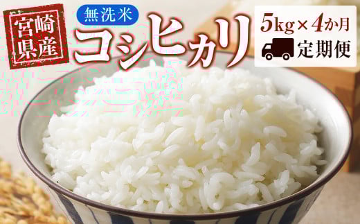【4ヶ月定期便】宮崎県産 無洗米 コシヒカリ 5kg×4 合計20s<3-50>ごはん ご飯 白米宮崎県西都市30000米・パン無洗米