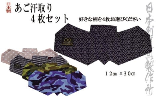 剣道用品 19種類の柄から選べるアゴ汗取り 好きな柄4枚セット 日本剣道具製作所<1.2-9>宮崎県西都市12000衣類・装飾品・工芸品その他 装飾品・工芸品