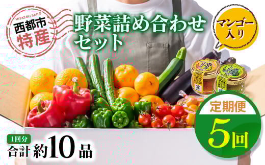 5ヶ月定期便 西都市旬の特産詰め合わせセット 野菜・マンゴー・スイートコーン等<7-8>野菜 フルーツ【12月31日申し込み終了】★宮崎県西都市75000野菜・きのこその他 野菜