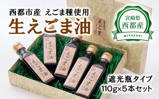 【毎日の美容と健康に】えごまマイスターがつくる『生えごま油 110g×5本 遮光瓶タイプ』国産純度100% エゴマオイル<3-42>宮崎県西都市30000調味料・油食用油