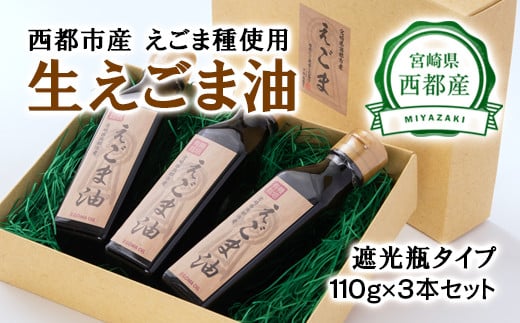 【毎日の美容と健康に】えごまマイスターがつくる『生えごま油 110g×3 遮光瓶タイプ』国産純度100% エゴマオイル<2.5-27>宮崎県西都市25000調味料・油食用油