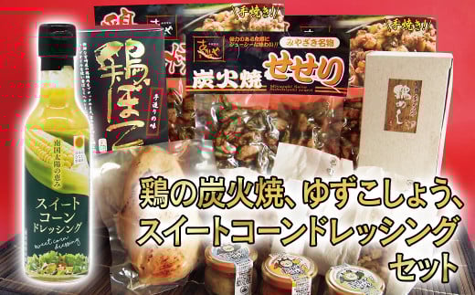 鶏の炭火焼、ゆずこしょう、鶏ぼこ、スイートコーンドレッシング 西都市バラエティセット <1.6-33>宮崎県西都市16000鍋セット・総菜・加工食品総菜