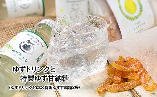 有機ゆずでつくった「ゆずドリンク」と「特製ゆず甘納糖」<1-168>★宮崎県西都市11000お茶・飲料果汁・野菜飲料