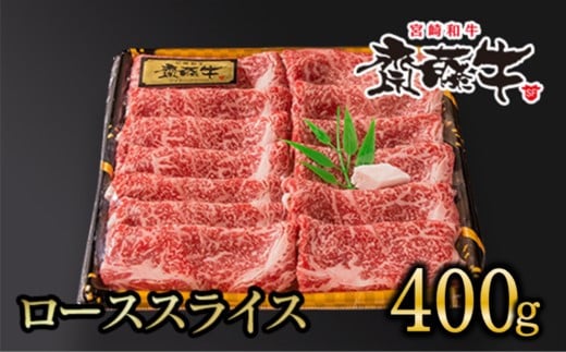黒毛和牛 「宮崎和牛 齋藤牛」 ローススライス 牛肉 すき焼き しゃぶしゃぶ 400g <2.5-37>すき焼肉 すき焼き肉宮崎県西都市25000鍋セット・総菜・加工食品カレー・シチュー