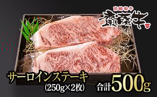 宮崎和牛サーロインステーキ 250g×2枚 500g 齋藤牛 牛肉 ステーキ <4.3-3>宮崎県西都市43000肉牛肉