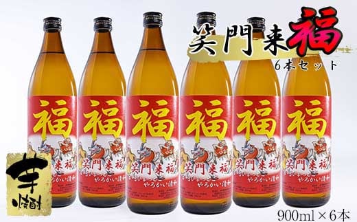 【特別定焼酎】笑門来福 芋焼酎6本<3.4-3>宮崎県西都市34000酒・アルコール焼酎