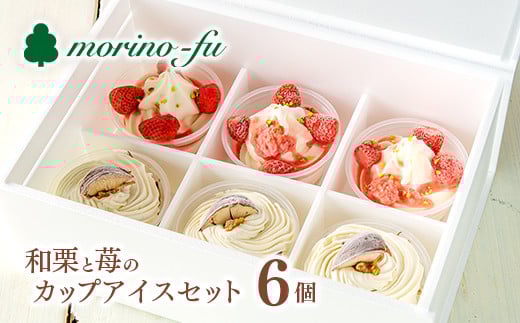 もりのふうオリジナル 和栗カップアイス&苺カップアイスセット【季節限定】<1-224>栗 くり デザート宮崎県西都市10000菓子・スイーツアイス・ジェラート