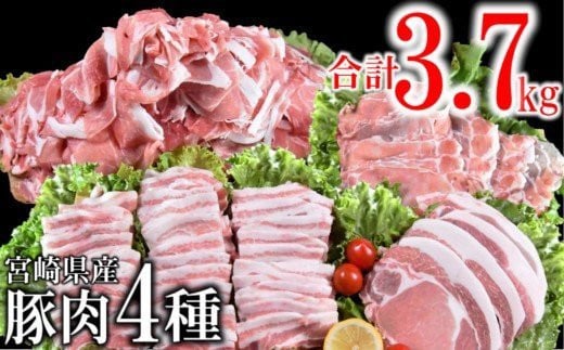 宮崎県産豚肉4種セット 合計 3.7kg 小分け 焼肉 しゃぶしゃぶ とんかつ等<1.6-30>宮崎県西都市16000肉豚肉