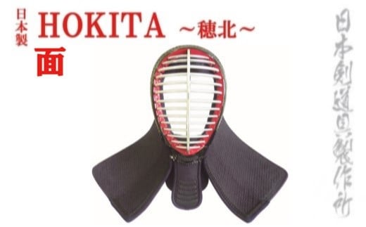 剣道防具 HOKITA 面 日本剣道具製作所<23-1>宮崎県西都市230000衣類・装飾品・工芸品その他 装飾品・工芸品