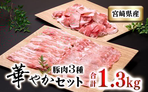 宮崎県産豚肉3種セット 計 1300g 小分け 豚すき焼き しゃぶしゃぶ 小間切れ <1.1-32>★宮崎県西都市12000肉豚肉