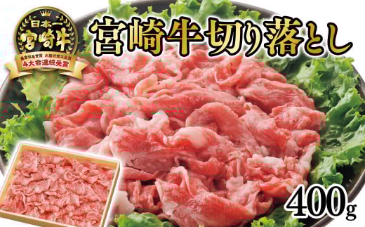 宮崎牛切り落し400g 4等級以上 ブランド牛  内閣総理大臣賞4連覇 厳選の西都市産宮崎牛<1.4-15>宮崎県西都市14000肉牛肉