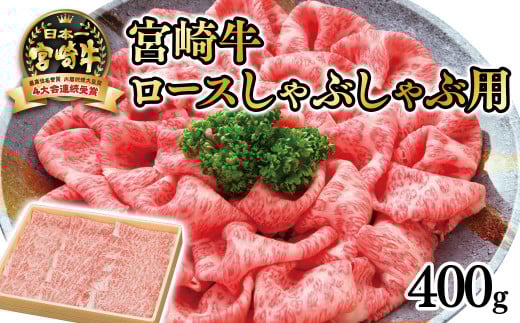 【宮崎牛】ロースしゃぶしゃぶ用400g 4等級以上 内閣総理大臣賞4連覇 厳選の西都市産宮崎牛<2.5-29>スライス宮崎県西都市25000肉牛肉