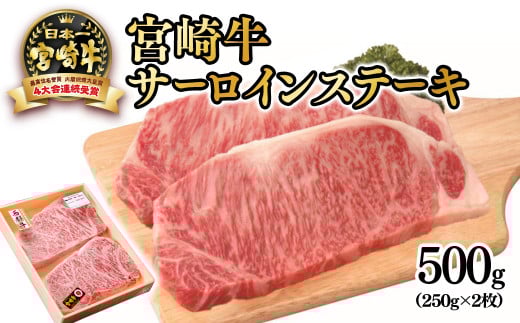宮崎牛サーロインステーキ500g(250g×2枚)牛肉 ステーキ 4等級以上 内閣総理大臣賞4連覇 厳選の西都市産宮崎牛<3-43>宮崎県西都市30000肉牛肉