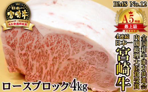 【宮崎牛】A5等級 B・M・S 国内最高峰ランクNo.12 ロース ブロック4s 牛肉 ステーキ 内閣総理大臣賞4連覇 厳選の西都市産宮崎牛<34-2>宮崎県西都市340000肉牛肉