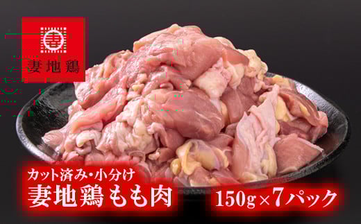ブランド地鶏 妻地鶏 地鶏もも肉カット 小分け 150g×7 合計1kg超え 鶏肉 焼肉 バーベキュー 真空パック<1-241>地鶏 国産 鶏肉 鳥肉宮崎県西都市10000肉鶏肉