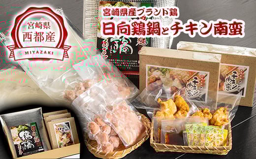 宮崎県ブランド鶏 日向鶏鍋とチキン南蛮<2-6>郷土料理 郷土鍋 鶏肉宮崎県西都市20000鍋セット・総菜・加工食品総菜